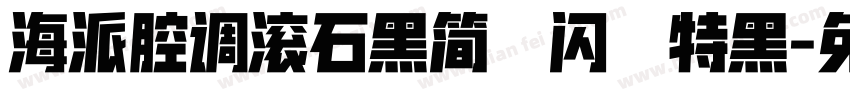 海派腔调滚石黑简 闪 特黑字体转换
